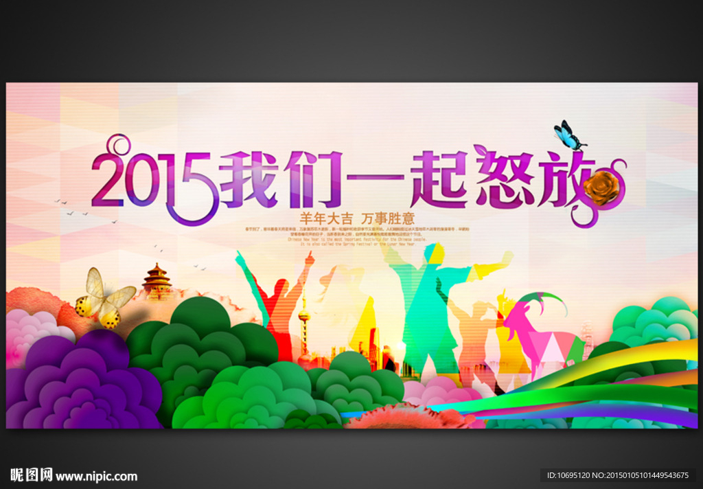 年会绚丽羊年