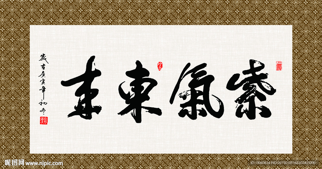 紫气东来 书法 字画 毛笔字