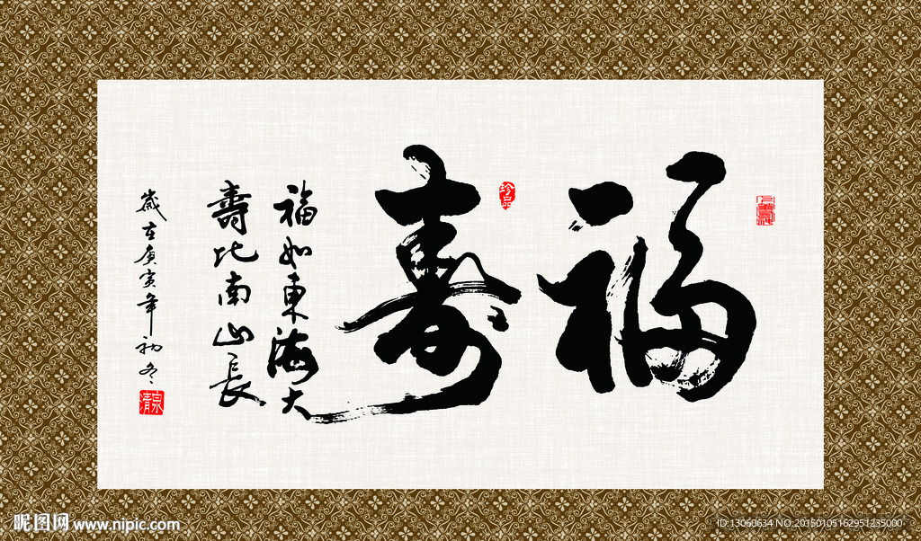 福寿 书法 字画 毛笔字 书画