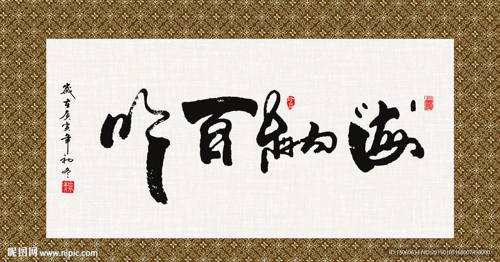 海纳百川 书法 字画 毛笔字