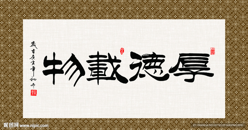 厚德载物 书法 字画 毛笔字