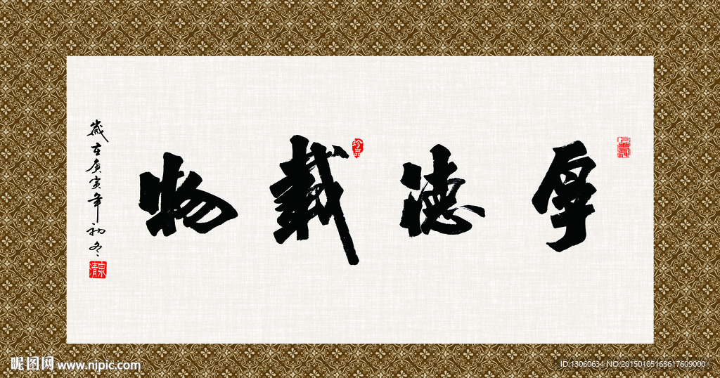 厚德载物 书法 字画 毛笔字