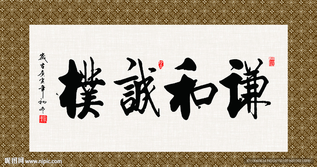 谦和诚朴 书法 字画 毛笔字