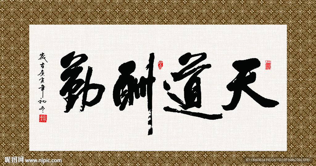 天道酬勤 书法 字画 毛笔字