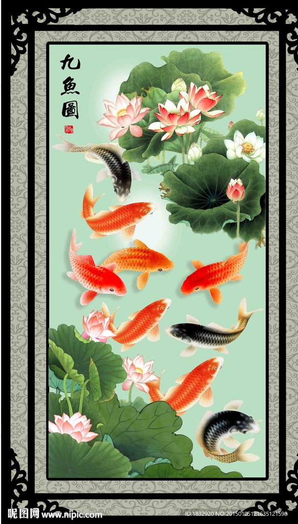 荷花九鱼图