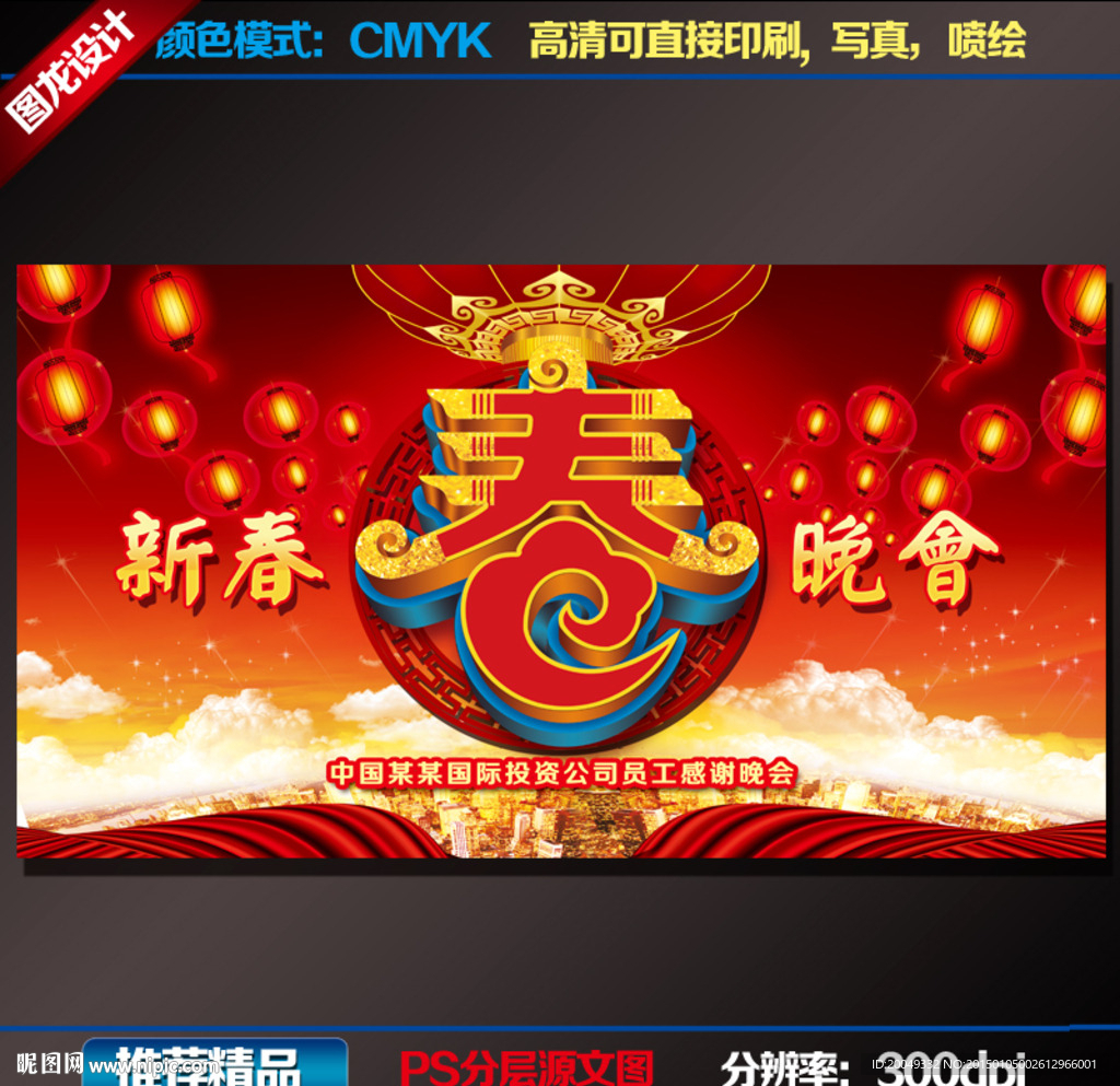 春字 新春晚会