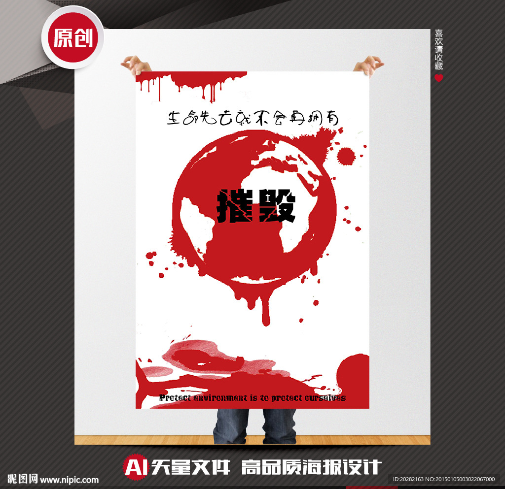 环境保护矢量创意公益招贴海报