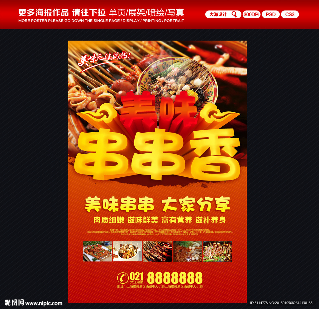 串串香海报