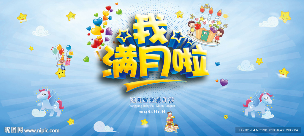 满月酒满月宴背景海报广告