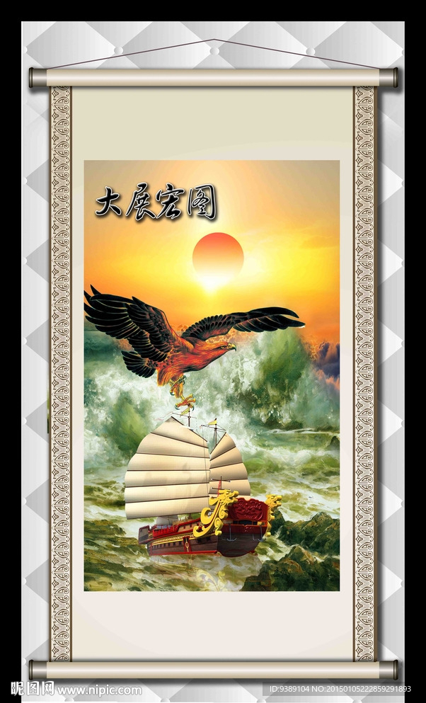 大展宏图