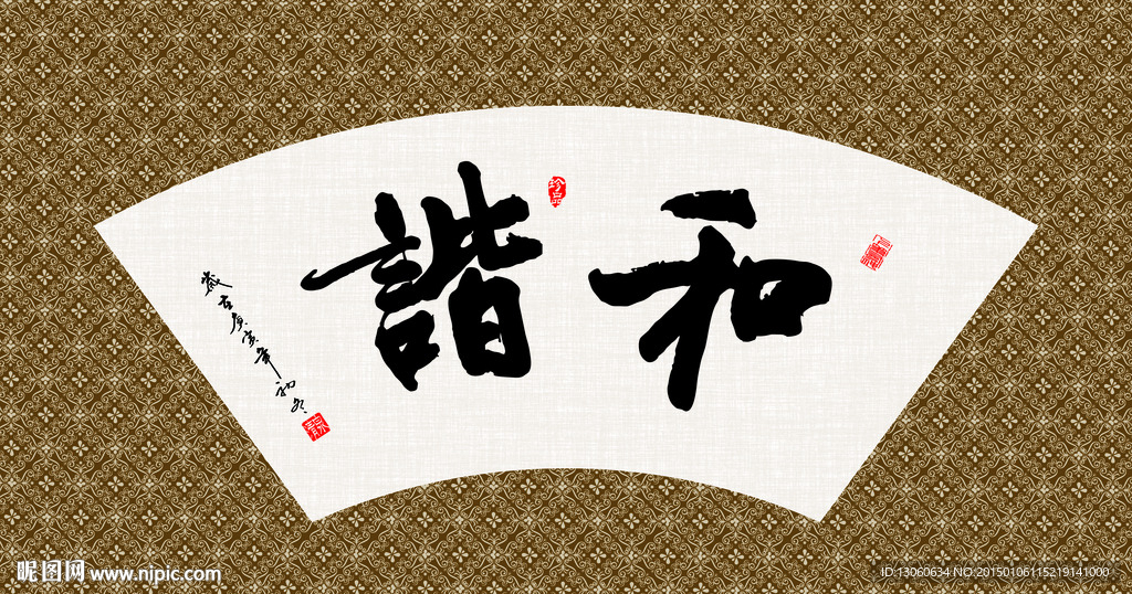 和谐 书法 字画 毛笔字 书画