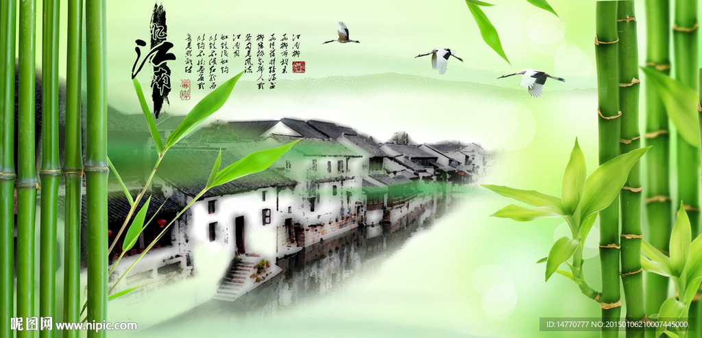竹报平安 江南
