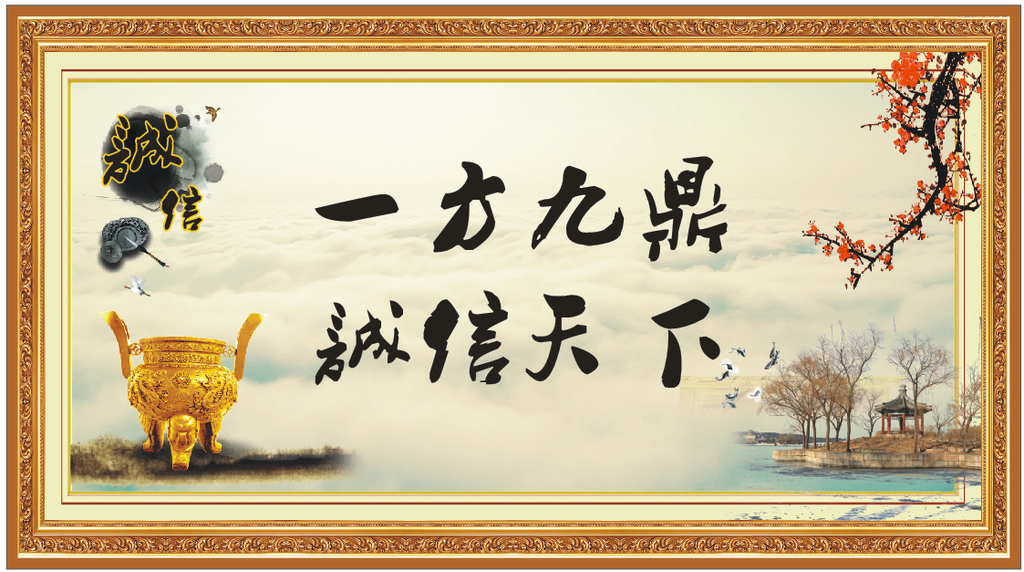 诚信，一言九鼎，相框挂画