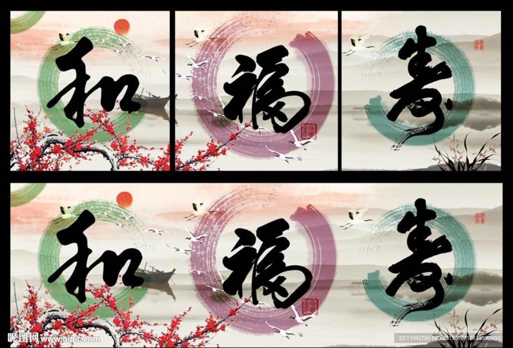 和 福 寿