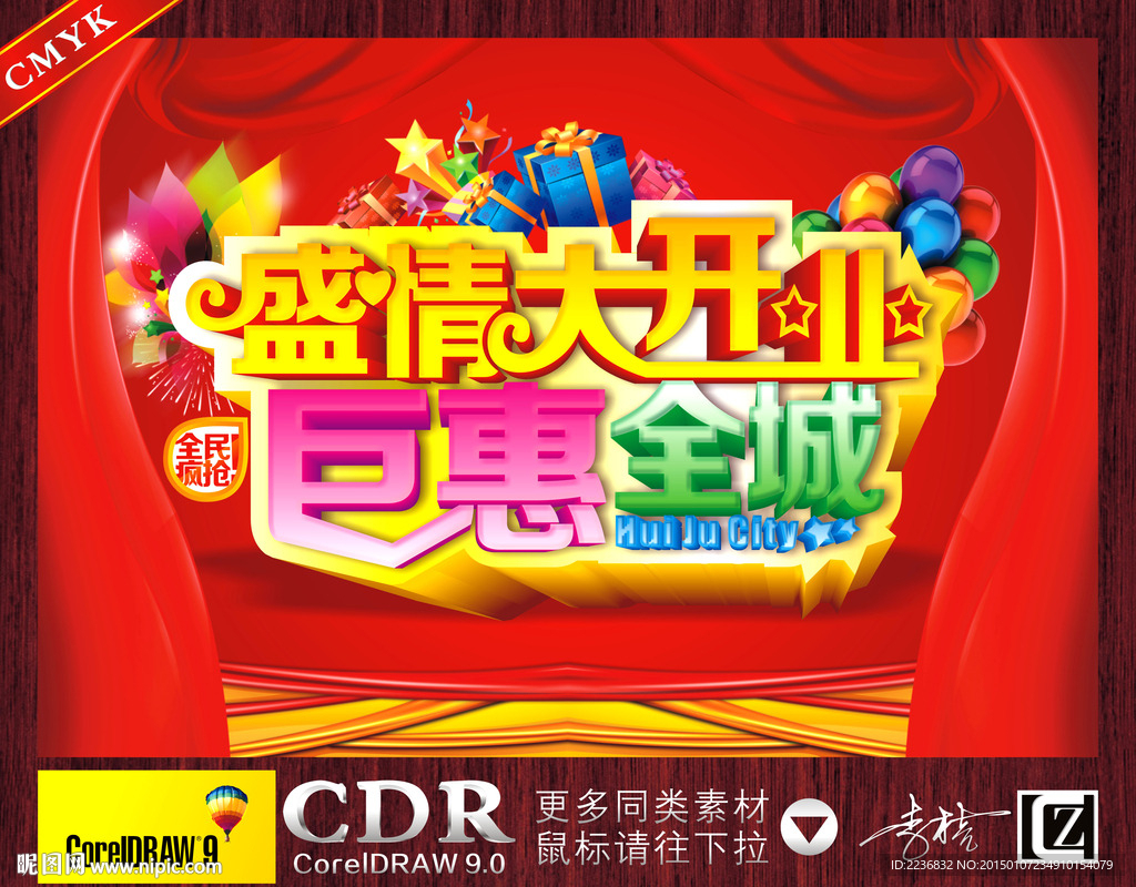 盛情大开业 巨惠全城