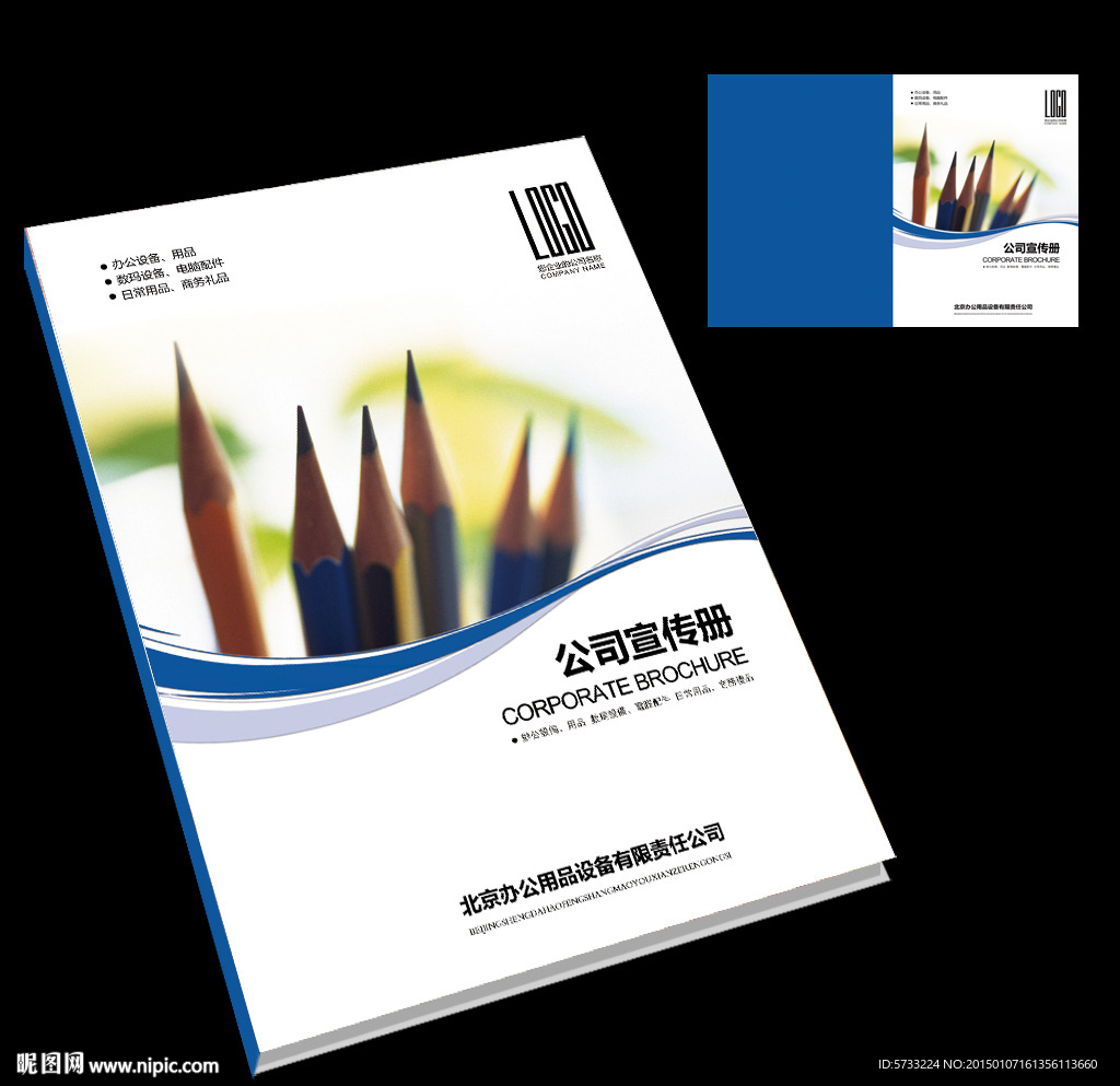 办公用品宣传画册封面