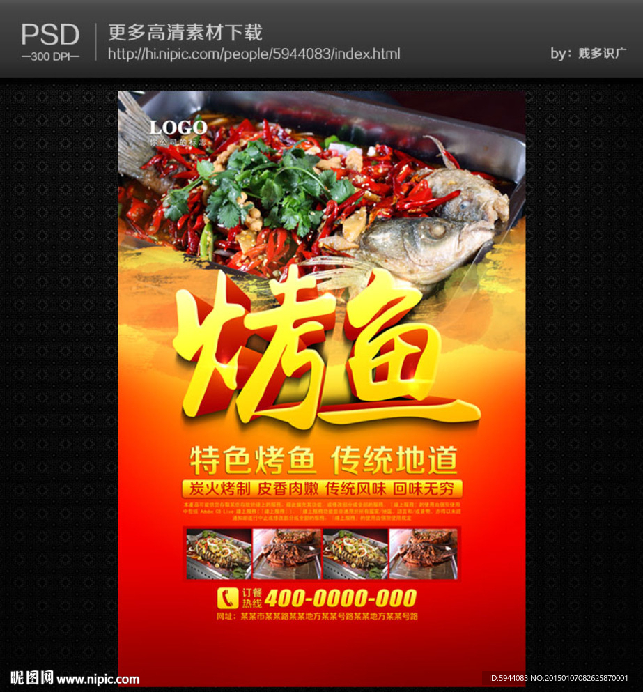 烤鱼海报