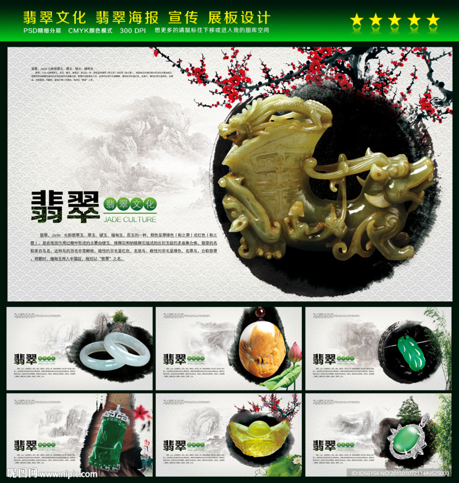 翡翠玉器海报