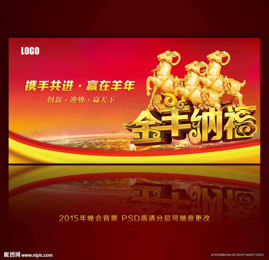 2015羊年 春节舞台背景