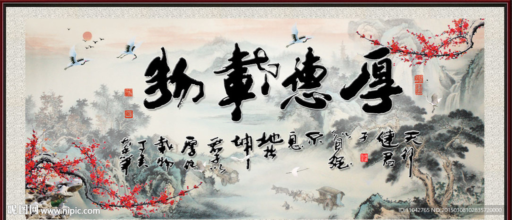 厚德载物