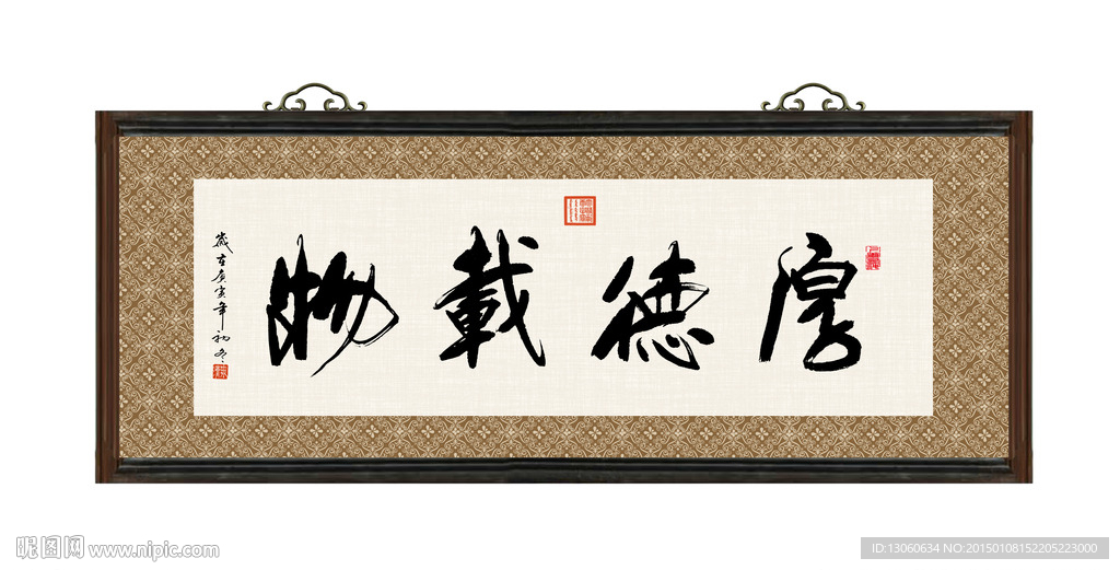 厚德载物 书法 字画 毛笔字