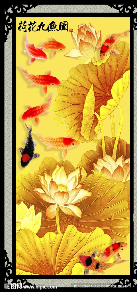 荷花九鱼图