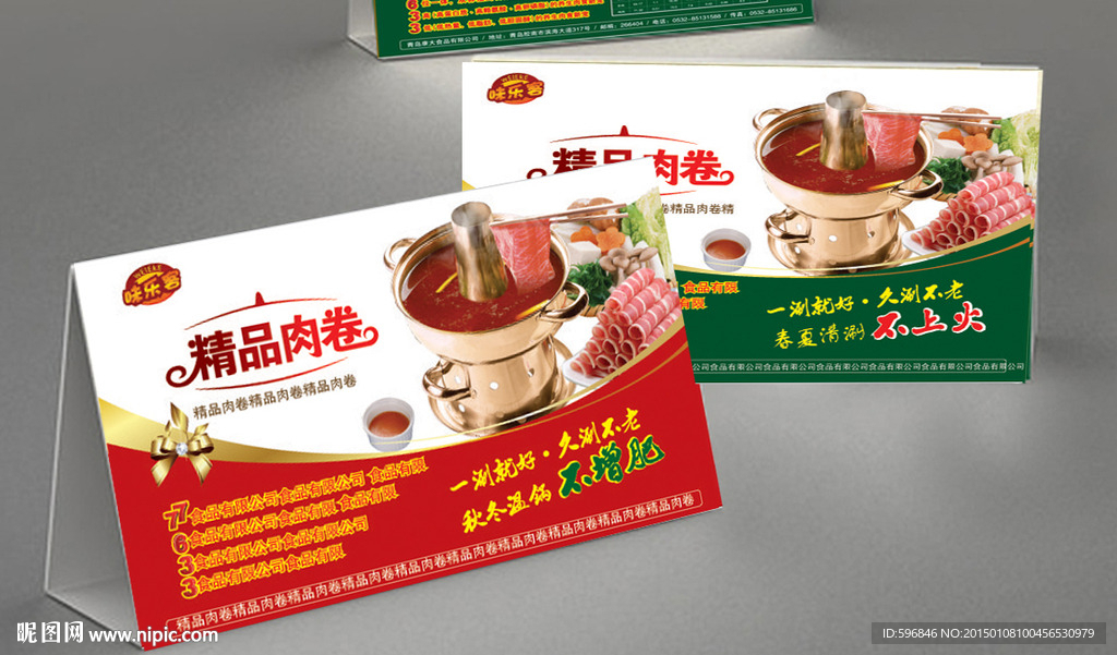 桌牌 台卡 涮 火锅 羊肉卷