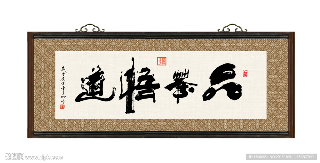 品茶悟道 书法 字画 毛笔字