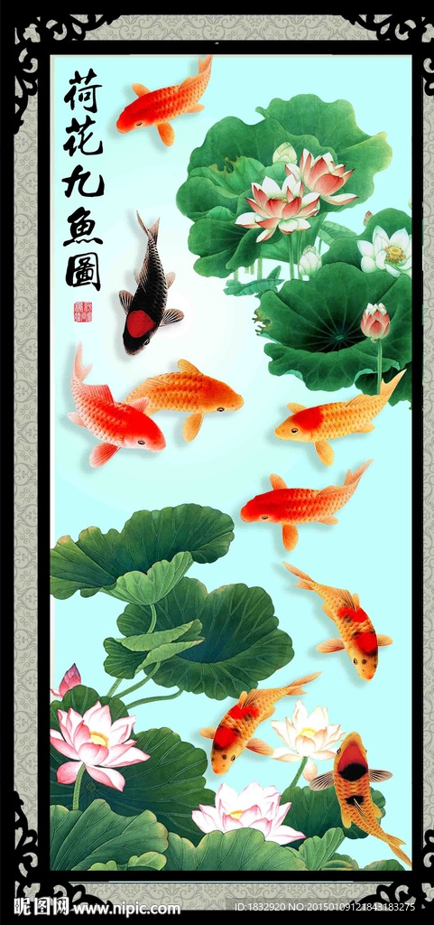 荷花九鱼图