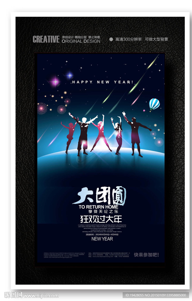 2015新年狂欢促销海报