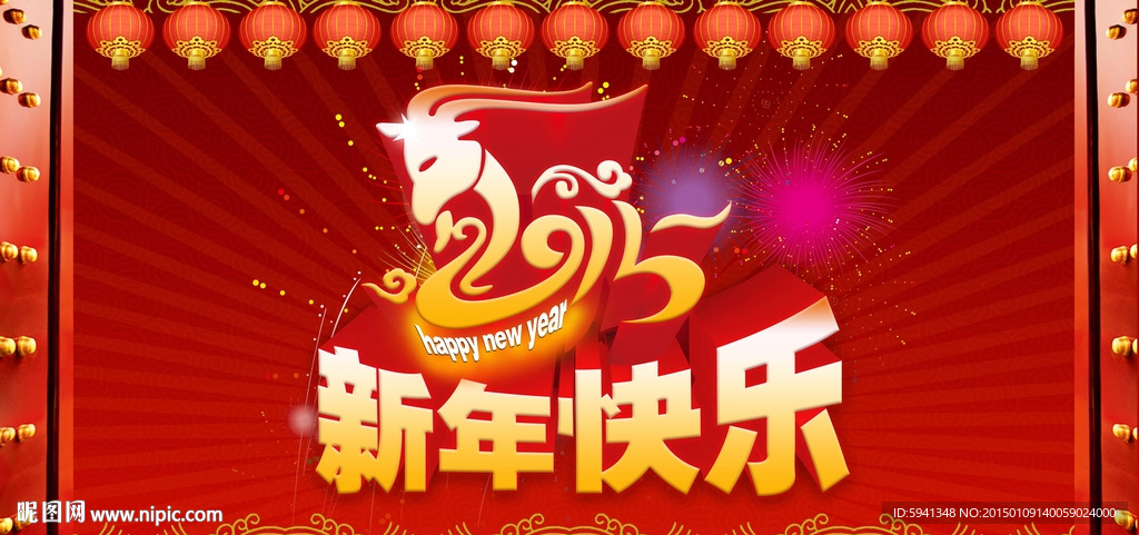 新年快乐