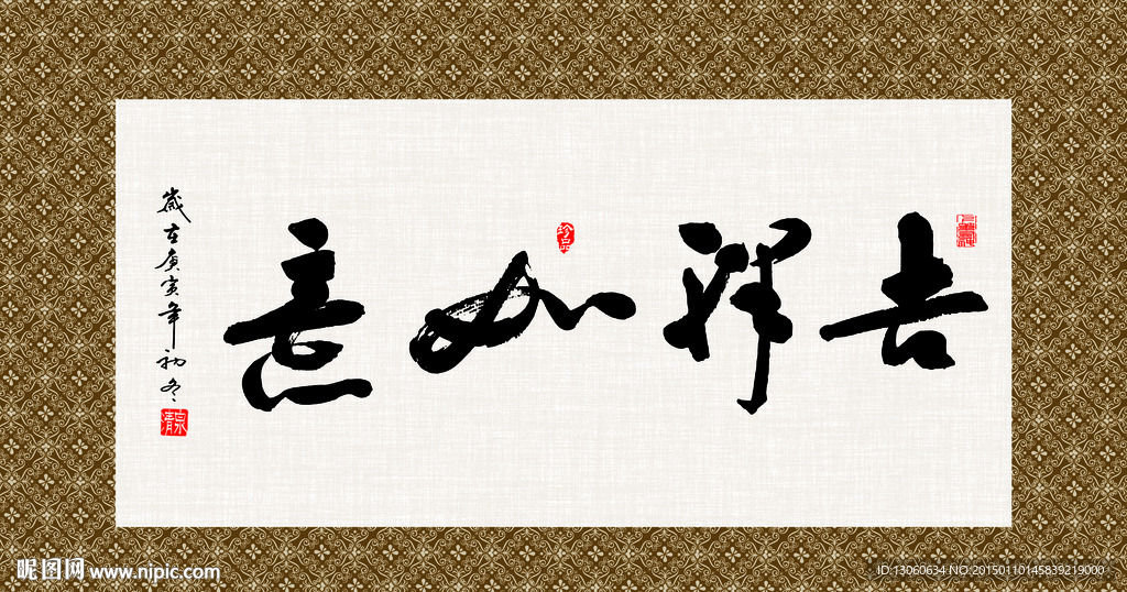 吉祥如意 书法 字画 毛笔字