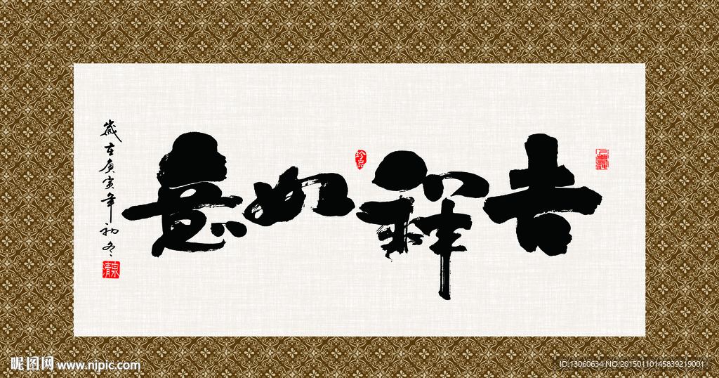 吉祥如意 书法 字画 毛笔字