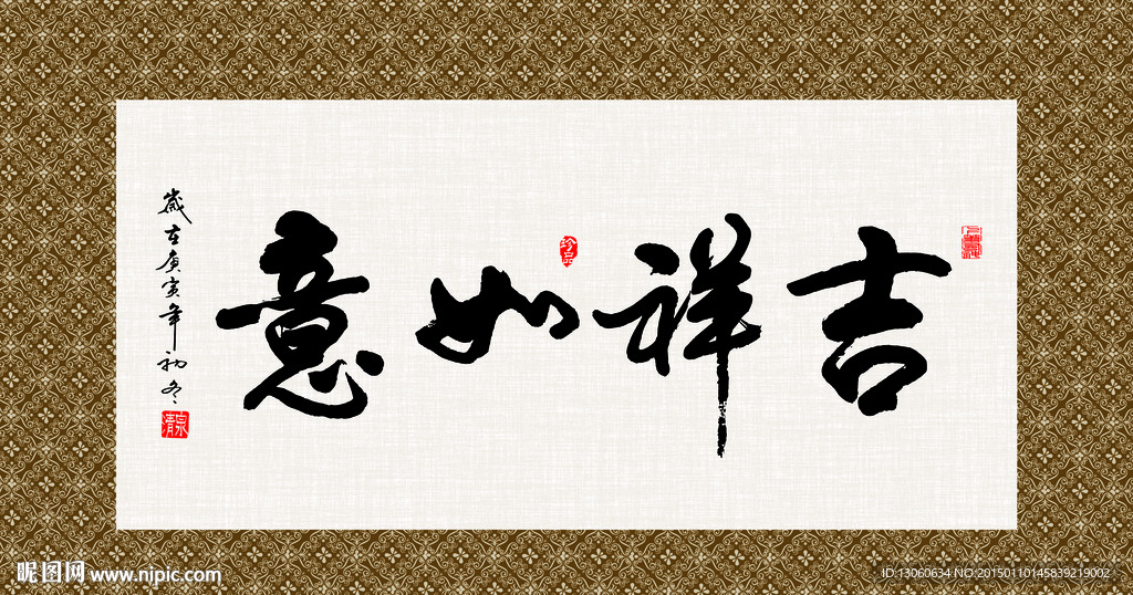吉祥如意 书法 字画 毛笔字