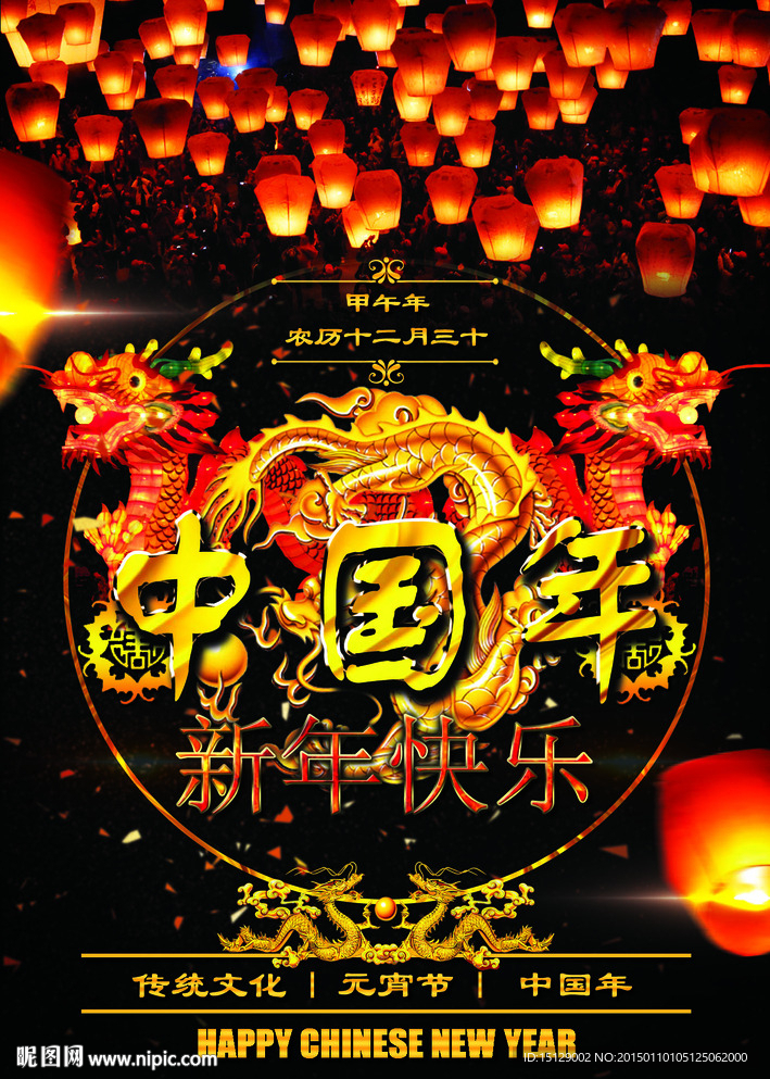 中国年 元宵节