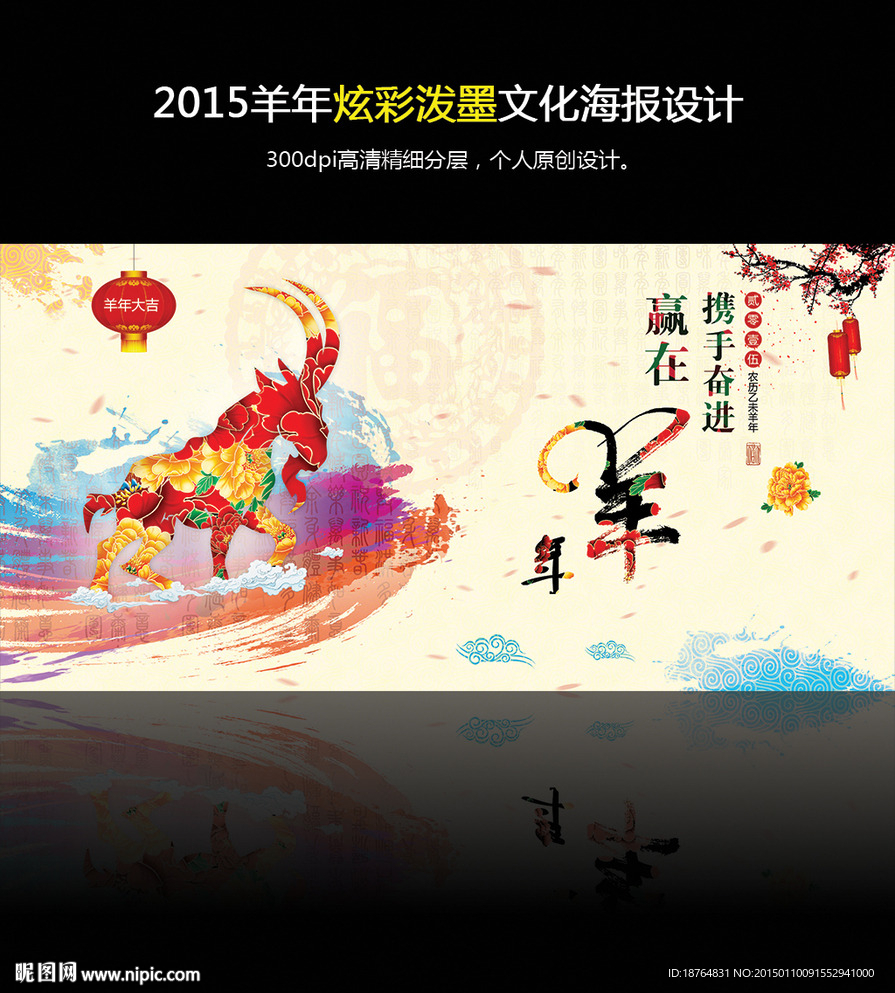 2015羊年炫彩泼墨文化海报设