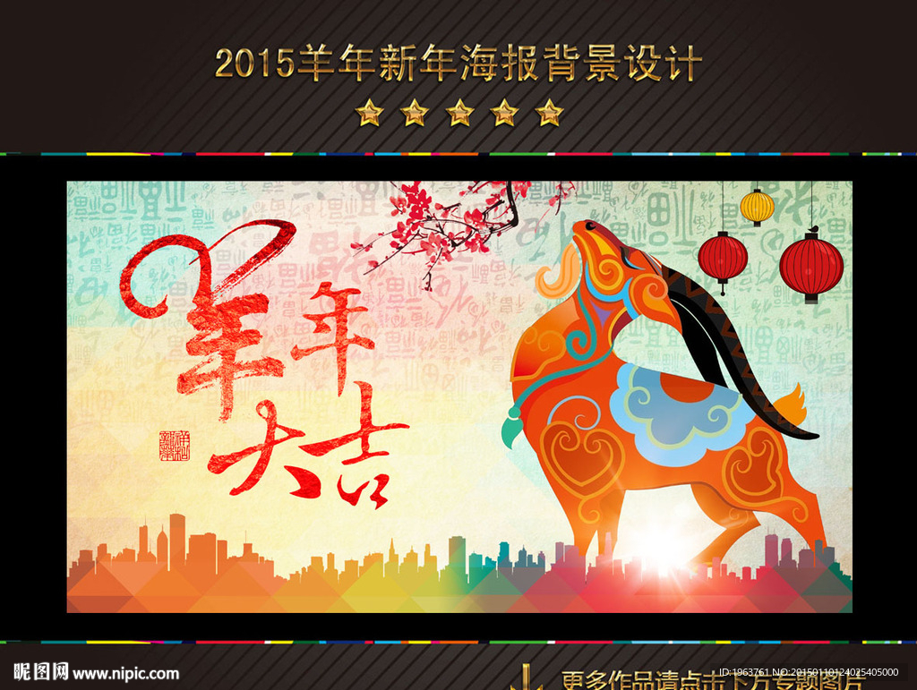 2015 羊年