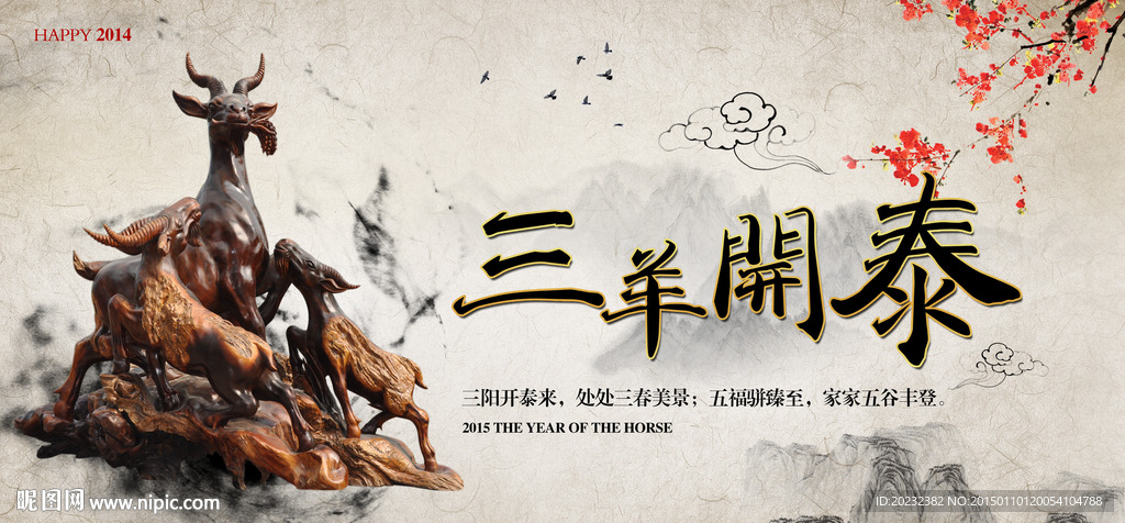 三羊开泰