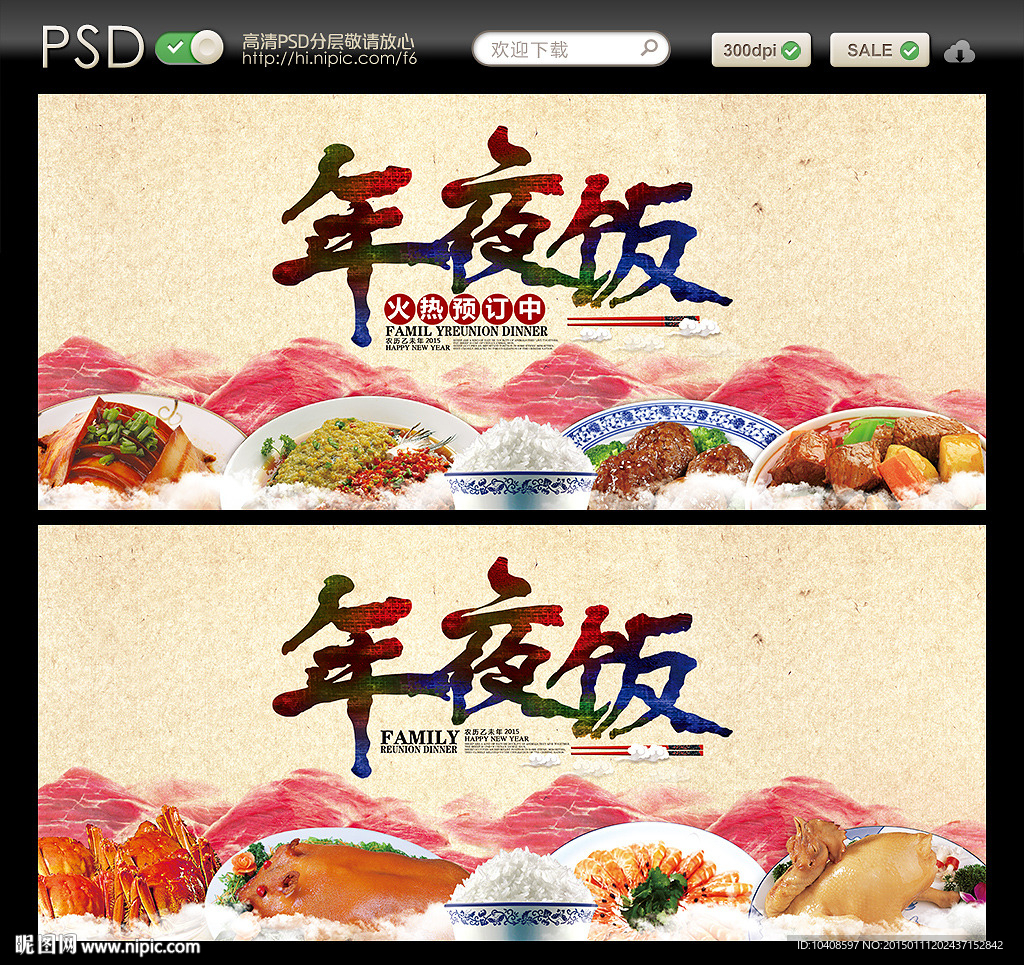 年夜饭