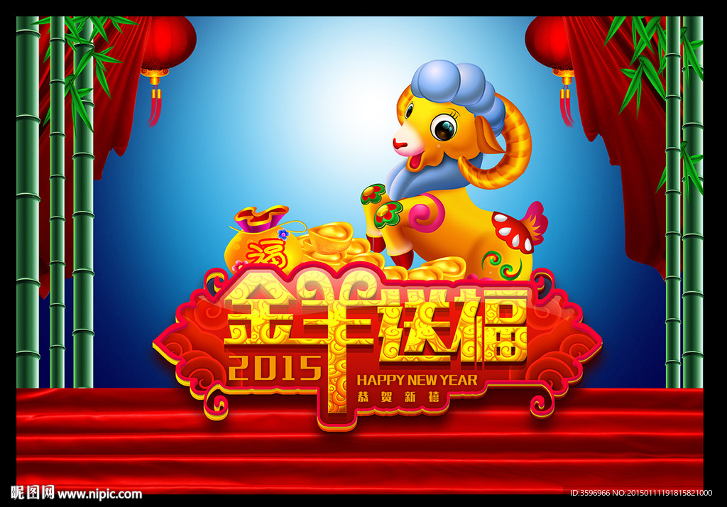 金羊送福