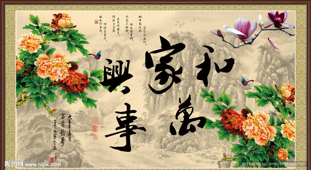 家和万事兴