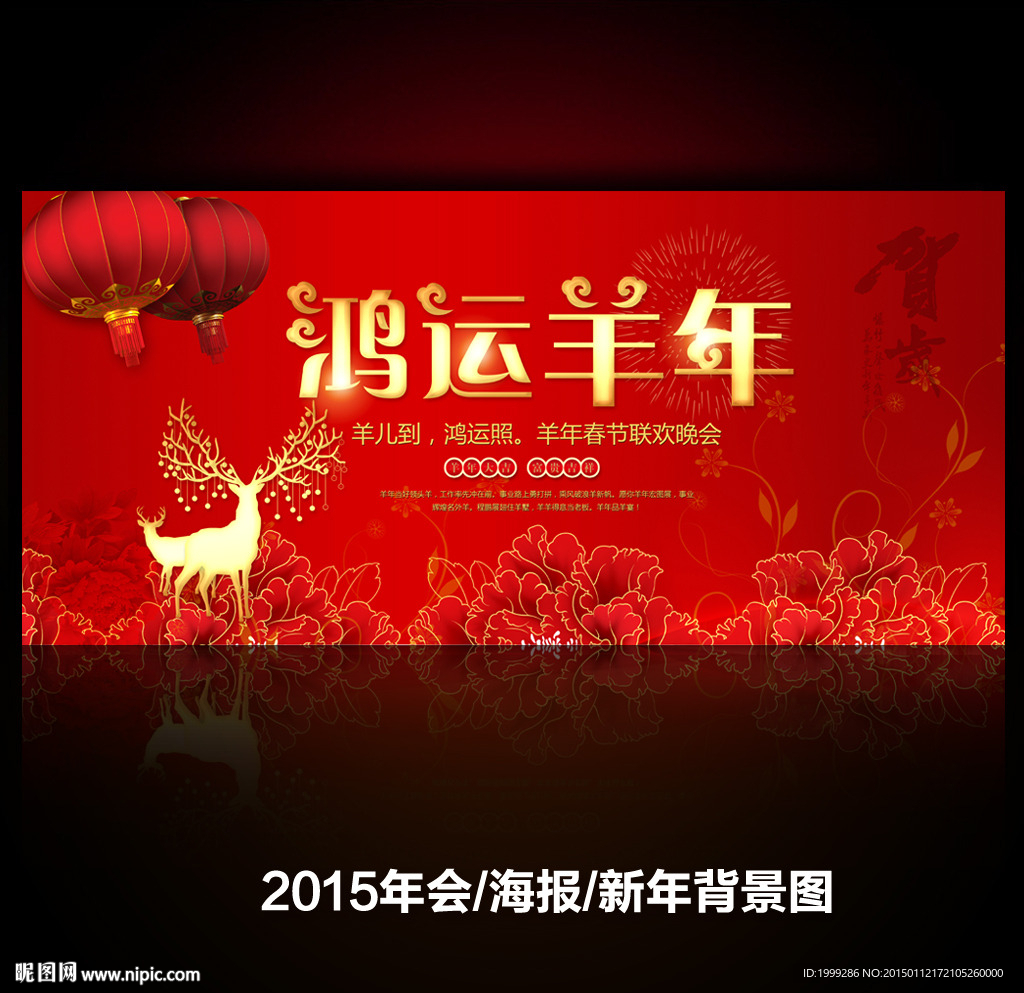 喜庆贺岁2015海报新年素材