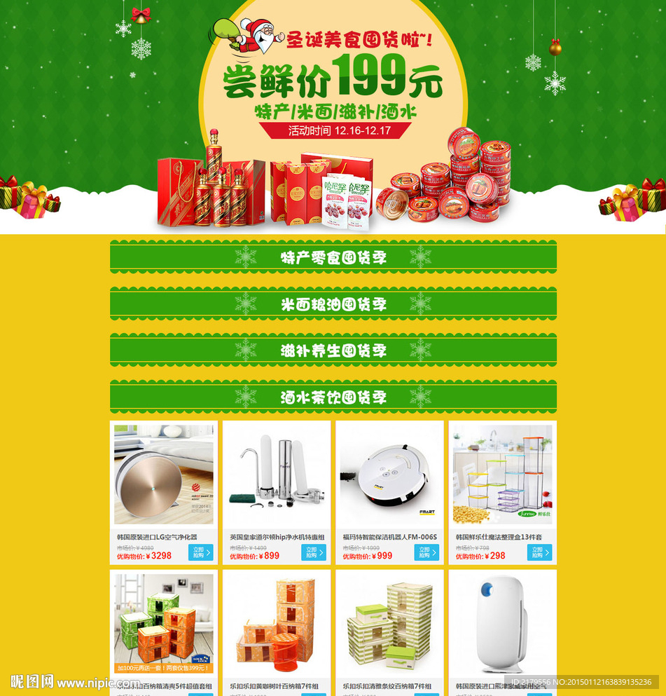 圣诞美食囤货大专题活动