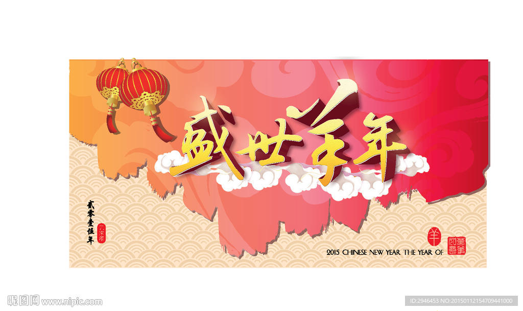 盛世羊年