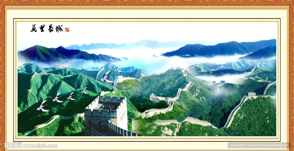 长城