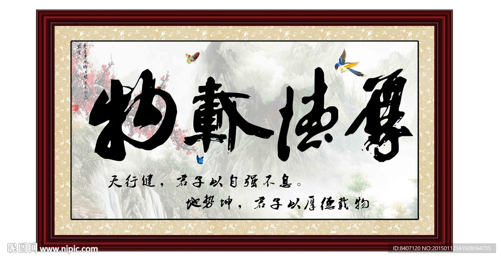 厚德载物