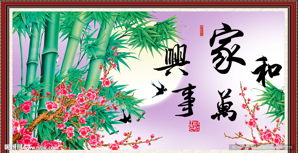家和万事兴
