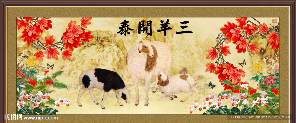 三羊开泰图