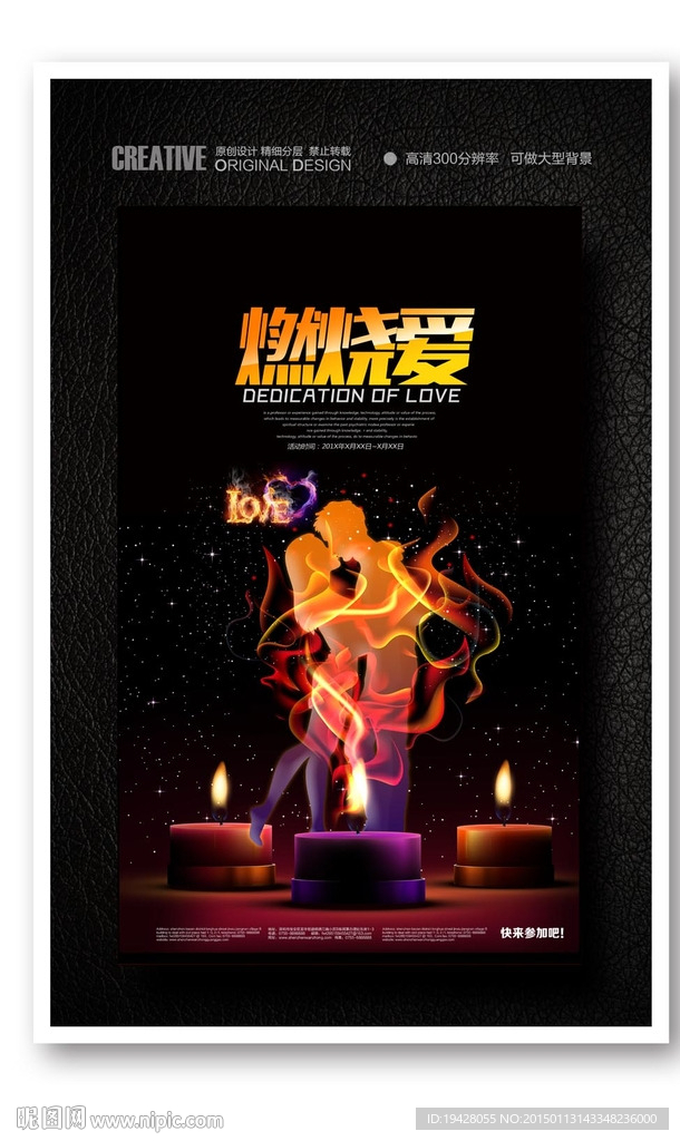 情人节燃烧爱火焰情侣创意海报