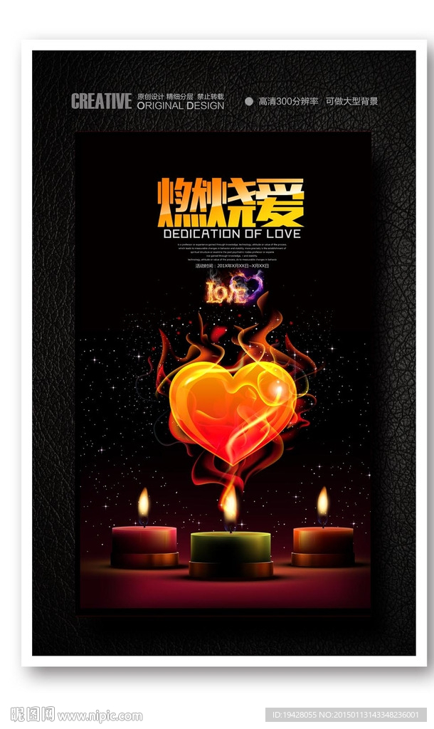 情人节燃烧爱创意爱心温馨海报